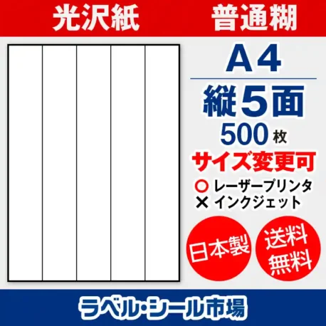 ラベルシール 光沢紙 普通糊 A4 縦5面 500枚 日本製｜ラベルシール市場