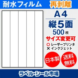 ラベルシール耐水フィルム 再剥離（弱粘着） A4-縦5面 500枚［レーザープリンタ］