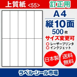 ラベルシール 上質紙 訂正用 A4 縦10面 500枚 日本製｜ラベルシール市場