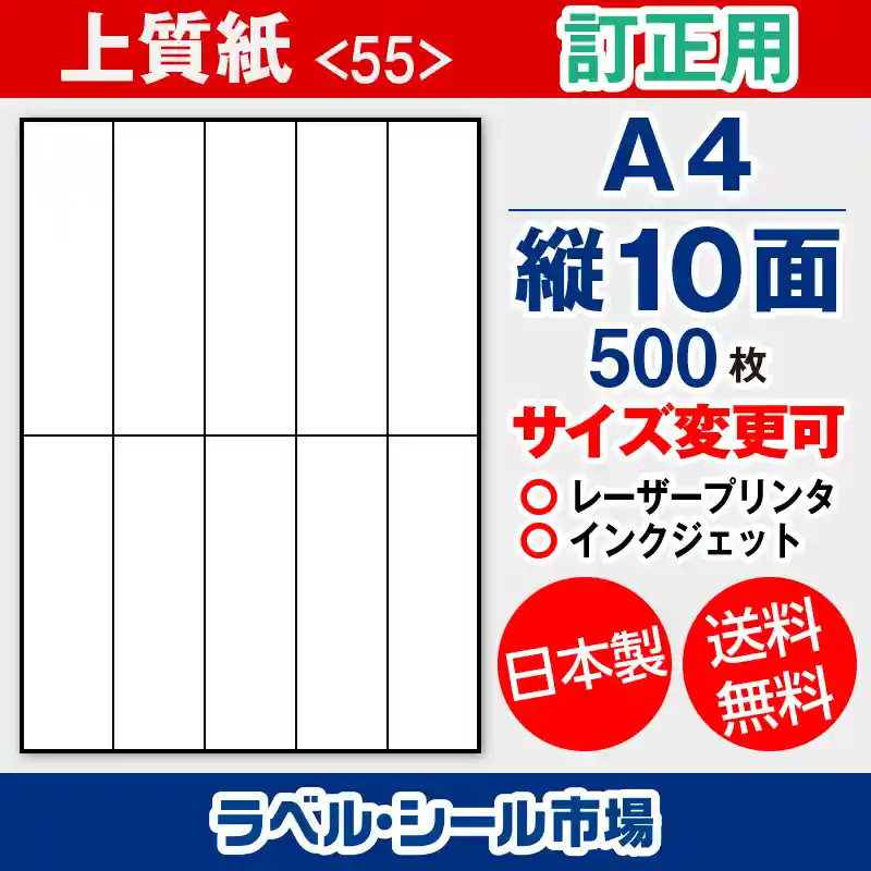 ラベルシール 上質紙 訂正用 A4 縦10面 500枚 日本製｜ラベルシール市場