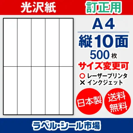 ラベルシール 上質紙 訂正用 A4 縦10面 500枚 日本製｜ラベルシール市場