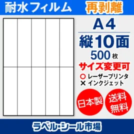 ラベルシール耐水フィルム 再剥離（弱粘着） A4-縦10面 500枚［レーザープリンタ］