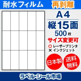 ラベルシール耐水フィルム 再剥離（弱粘着） A4-縦15面 500枚［レーザープリンタ］