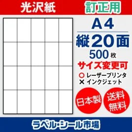 ラベルシール 上質紙 訂正用 A4 縦20面 500枚 日本製｜ラベルシール市場