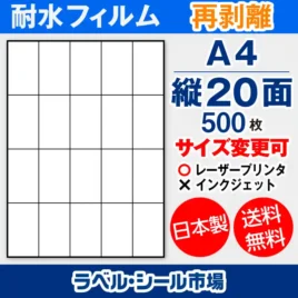 ラベルシール耐水フィルム 再剥離（弱粘着） A4-縦20面 500枚［レーザープリンタ］
