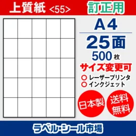 ラベルシール 上質紙 訂正用 A4 25面 500枚 日本製｜ラベルシール市場