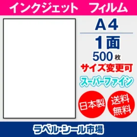ラベルシール　インクジェットフィルム　スーパーファイン　1面