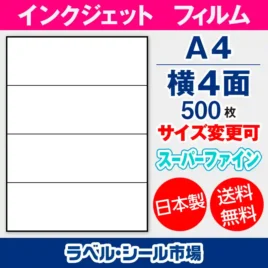ラベルシール　インクジェットフィルム　スーパーファイン　横4面