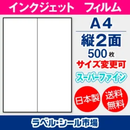 ラベルシール　インクジェットフィルム　スーパーファイン　縦2面