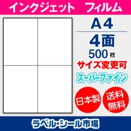 ラベルシール　インクジェットフィルム　スーパーファイン　4面