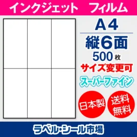 ラベルシール　インクジェットフィルム　スーパーファイン　縦6面