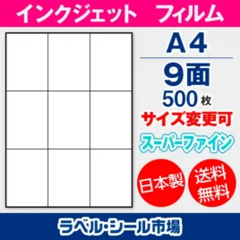 ラベルシール　インクジェットフィルム　スーパーファイン　9面