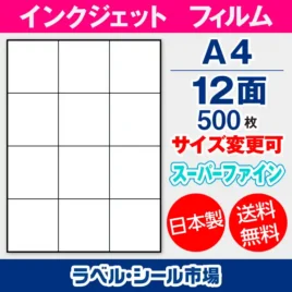ラベルシール　インクジェットフィルム　スーパーファイン　12面