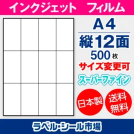 ラベルシール　インクジェットフィルム　スーパーファイン　縦12面