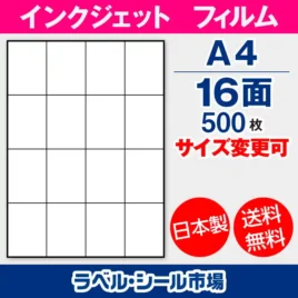 ラベルシール　インクジェットフィルム　スーパーファイン　16面