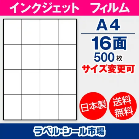 ラベルシール　インクジェットフィルム　スーパーファイン　16面
