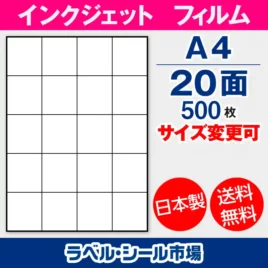 ラベルシール　インクジェットフィルム　スーパーファイン　20面
