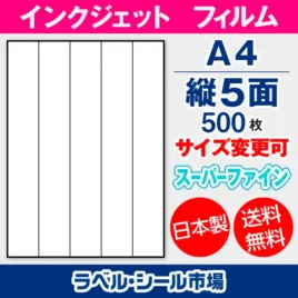 ラベルシール　インクジェットフィルム　スーパーファイン　縦5面