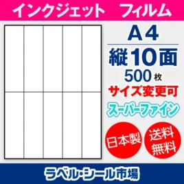 ラベルシール　インクジェットフィルム　スーパーファイン　縦10面
