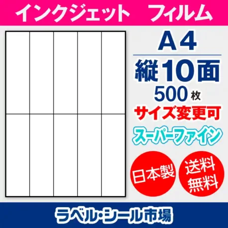 ラベルシール　インクジェットフィルム　スーパーファイン　縦10面