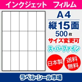 ラベルシール　インクジェットフィルム　スーパーファイン　縦15面