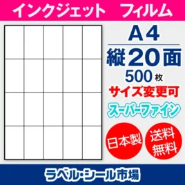 ラベルシール　インクジェットフィルム　スーパーファイン　縦20面
