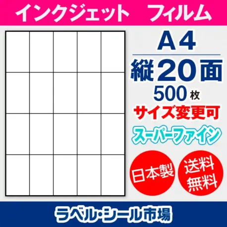 ラベルシール　インクジェットフィルム　スーパーファイン　縦20面