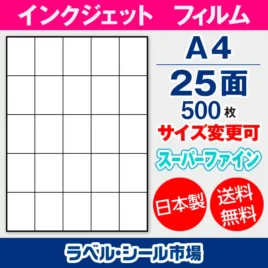 ラベルシール　インクジェットフィルム　スーパーファイン　25面