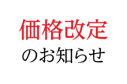 価格改定