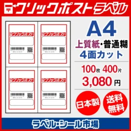 クリックポスト宛名ラベルシールA4-100枚