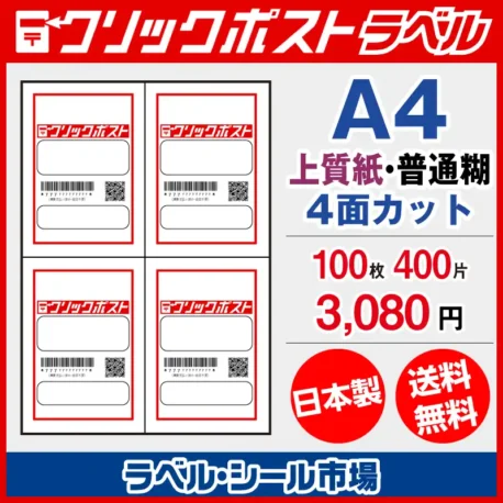 クリックポスト宛名ラベルシールA4-100枚