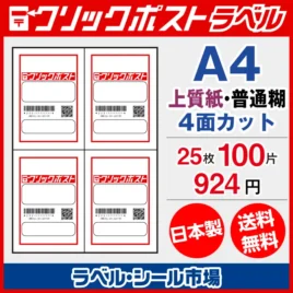 クリックポスト宛名ラベルシールA4-25枚