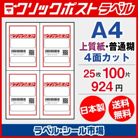 クリックポスト宛名ラベルシールA4-25枚