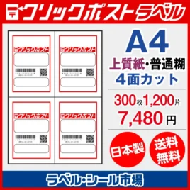 クリックポスト宛名ラベルシールA4-300枚