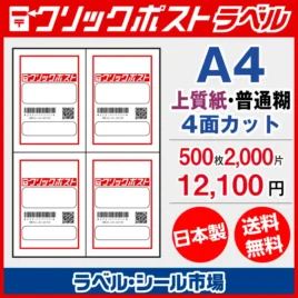 クリックポスト宛名ラベルシールA4-500枚