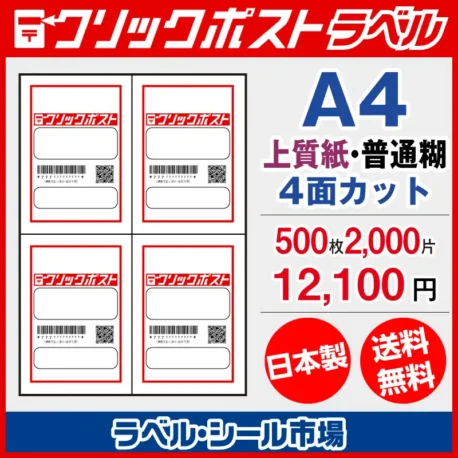 クリックポスト宛名ラベルシールA4-500枚