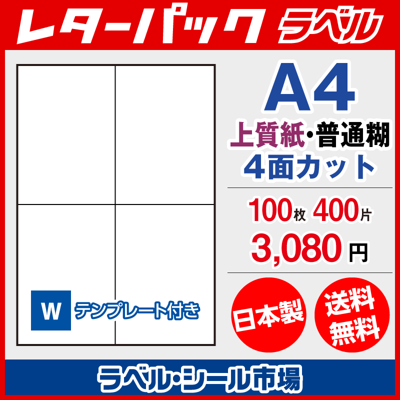 クリックポスト専用ラベル シール 用紙 4面 100枚 上質紙【日本製】｜ラベルシール市場