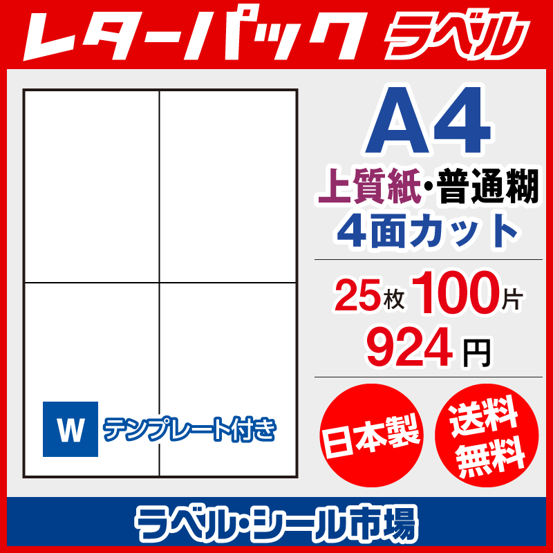 クリックポスト専用ラベル シール 用紙 4面 25枚 上質紙【日本製】｜ラベルシール市場