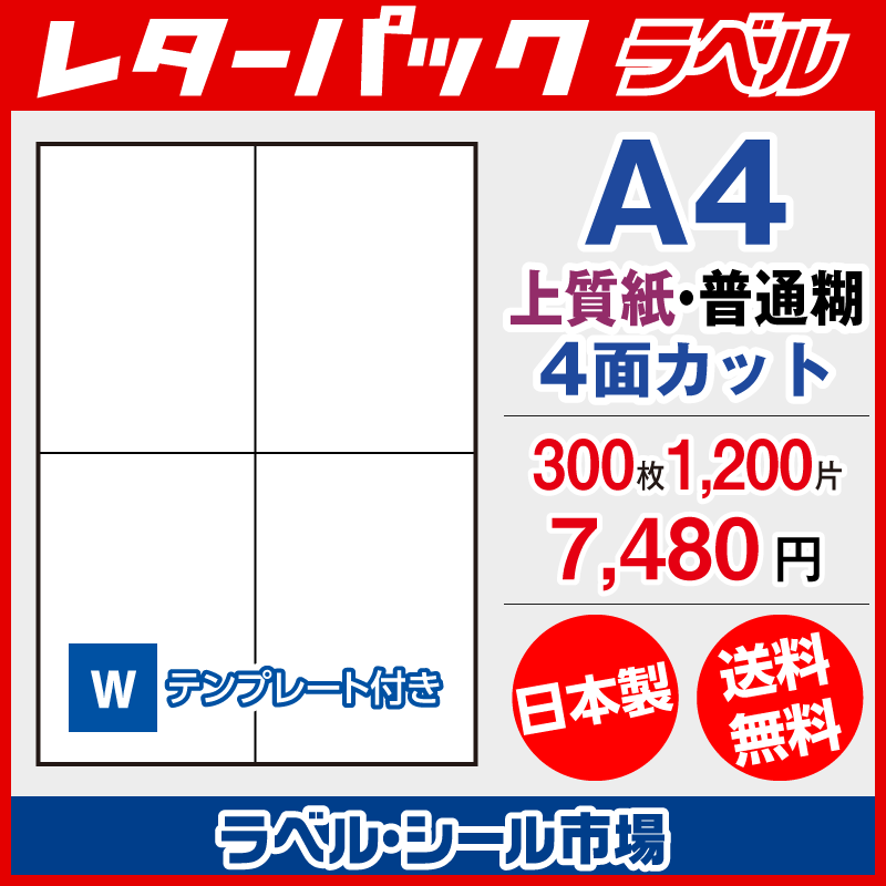クリックポスト専用ラベル シール 用紙 4面 300枚 上質紙【日本製】｜ラベルシール市場