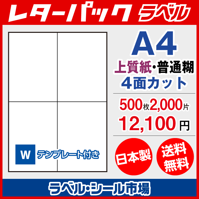 クリックポスト専用ラベル シール 用紙 4面 500枚 上質紙【日本製】｜ラベルシール市場