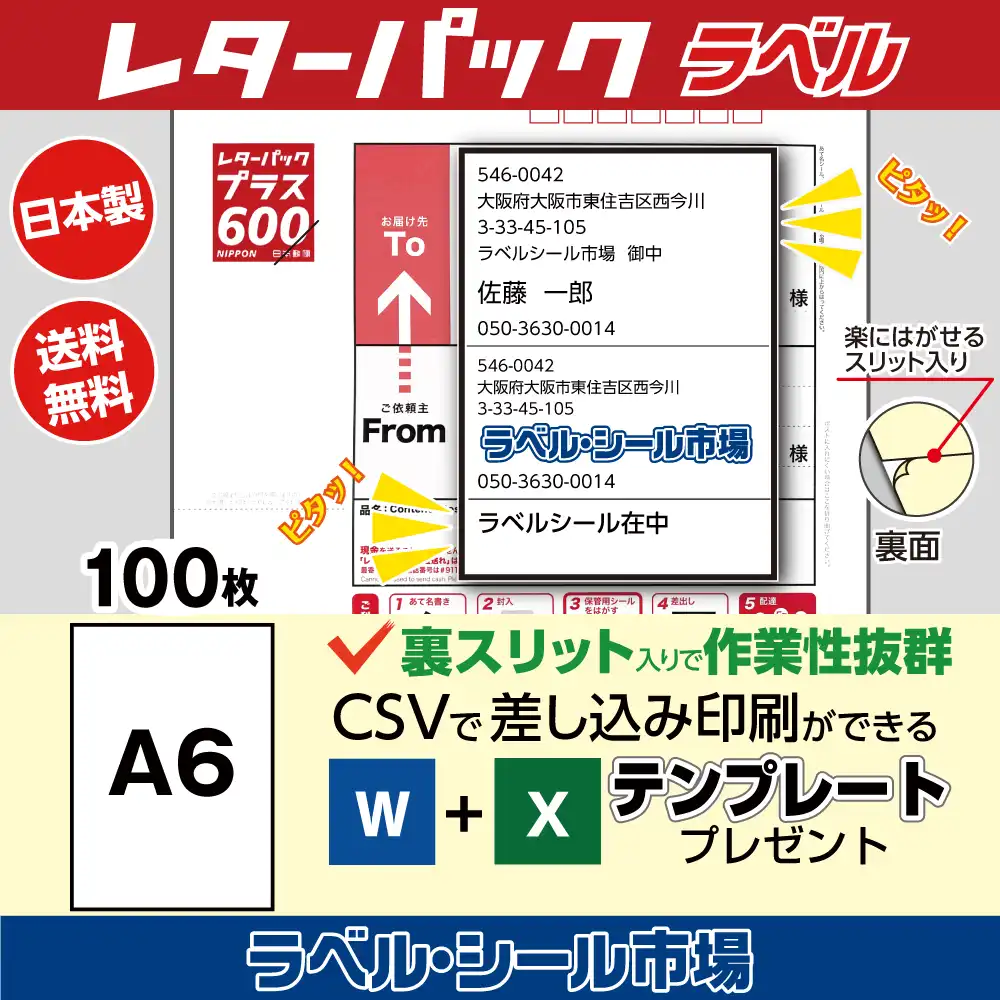 レターパック宛名ラベル 100枚 裏スリット（背割）入り