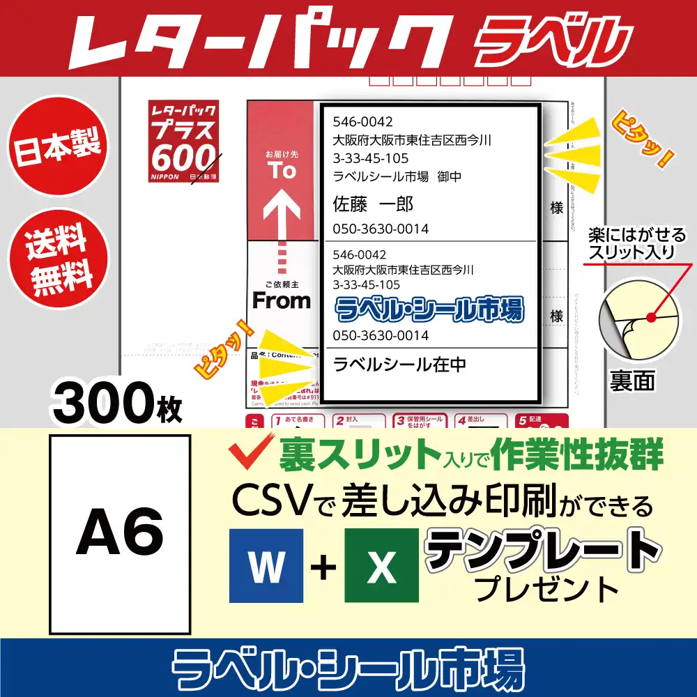 レターパック宛名ラベル 300枚 裏スリット（背割）入り