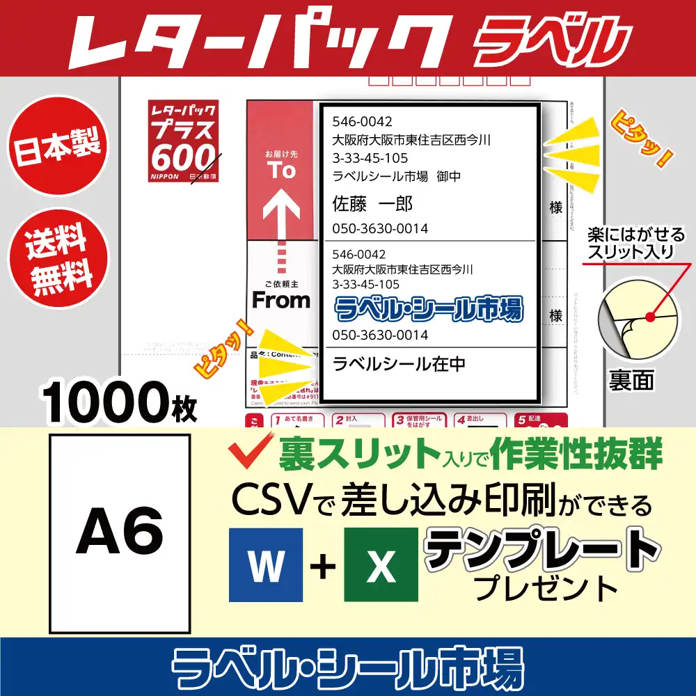 レターパック宛名ラベル 1000枚 裏スリット（背割）入り