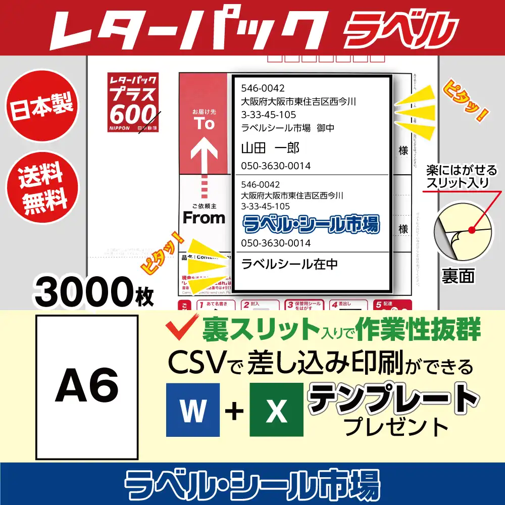 レターパック宛名ラベル 3000枚 裏スリット（背割）入り