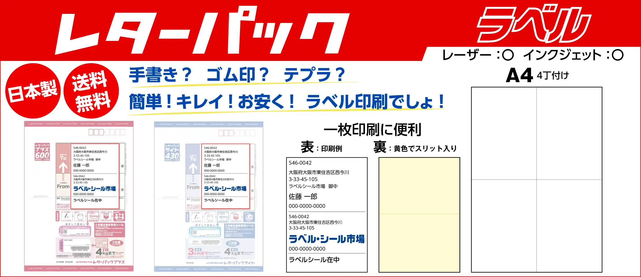 レターパックプラス　レターパックライト　宛名書きラベルシール