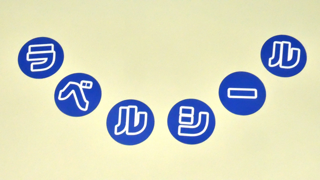 失敗しない円形ラベルシールの作り方をラベルシールのプロが教えます！